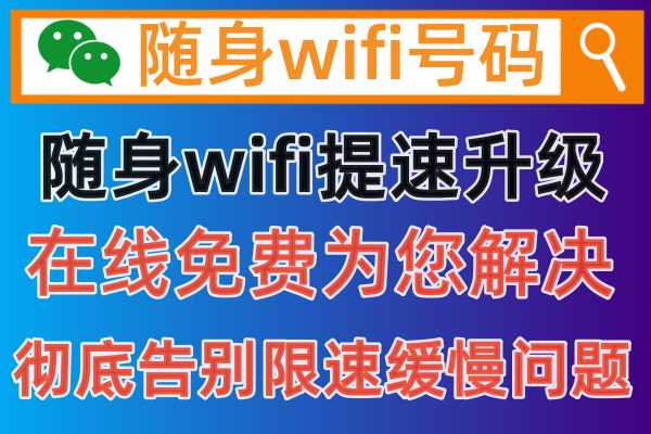 随身wifi网速很慢，到底有什么办法可以解除限制呢！