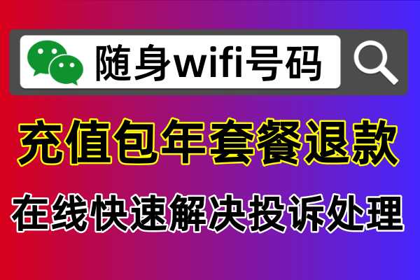 随身wifi充了一年可以退吗，如果商家不给退款包年费用怎么投诉处理