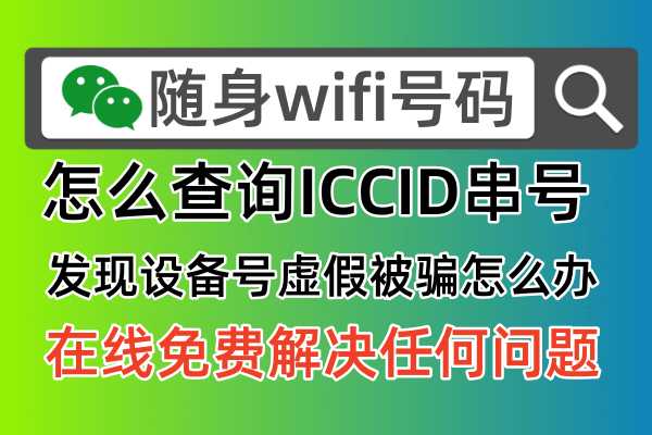 随身wifi如何才可以查询真实ICCID号码，因为大量网友被骗很多都发现充值的设备号码是虚假号码，拨打运营商根本无法查询，导致投诉无门