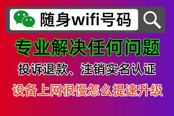 随身WiFi号码查询ICCID设备码，轻松解决网络问题
