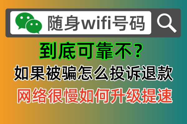 随身WiFi投诉电话：18725638571，解决你的流量困扰！