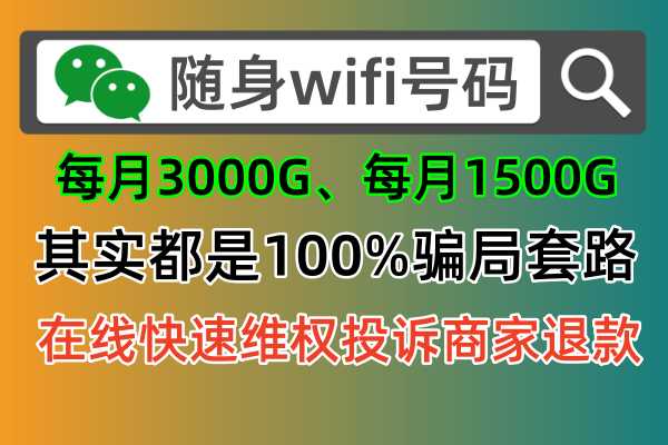 😥随身WiFi商家不退款？官方为您解决！